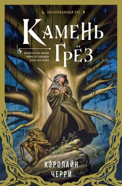 Камень Грез (eBook, ePUB) - Черри, Кэролайн