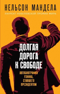 Dolgaya doroga k svobode. Avtobiografiya uznika, stavshego prezidentom (eBook, ePUB) - Mandela, Nelson