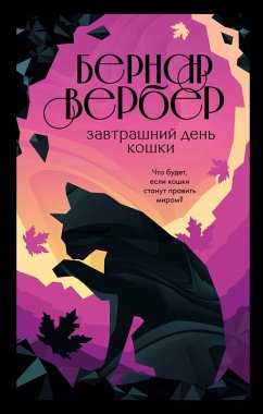 Cover Zavtrashniy den koshki (eBook, ePUB)