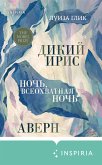 Dikiy iris, Avern, Noch, vseohvatnaya noch (eBook, ePUB)