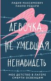 Devochka, ne umevshaya nenavidet. Moe detstvo v lagere smerti Osventsim (eBook, ePUB) Devochka, ne umevshaya nenavidet. Moe detstvo v lagere smerti Osventsim (eBook, ePUB)