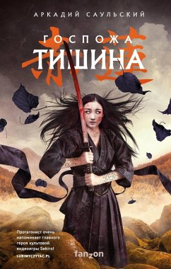 Cover Gospozha Tishina (eBook, ePUB)