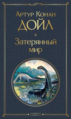 Cover Zateryannyy mir (eBook, ePUB)
