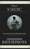 Dnevniki Killerbota (eBook, ePUB) Dnevniki Killerbota (eBook, ePUB)