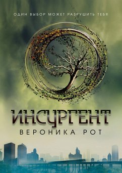 Инсургент (eBook, ePUB) - Рот, Вероника