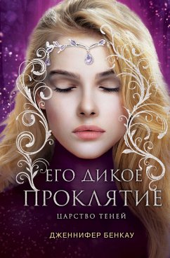 Его дикое проклятие. Царство теней (eBook, ePUB) - Бенкау, Дженнифер