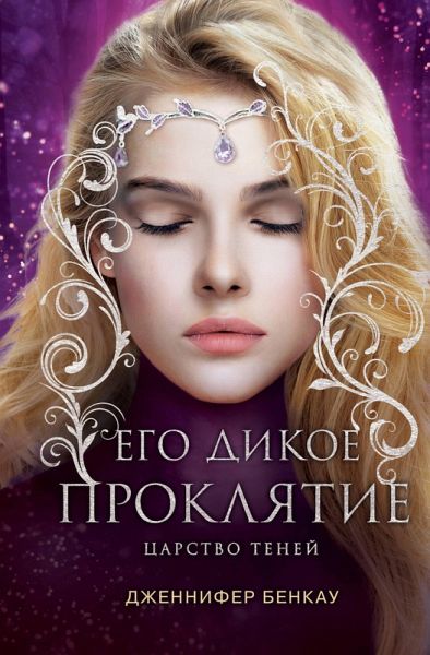 Ego dikoe proklyatie. Tsarstvo teney (eBook, ePUB)