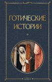 Готические истории (eBook, ePUB)