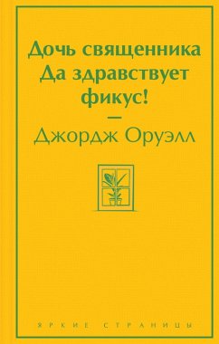 Cover Doch svyaschennika. Da zdravstvuet fikus! (eBook, ePUB)