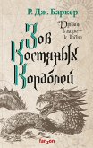Zov kostyanyh korabley (eBook, ePUB) Zov kostyanyh korabley (eBook, ePUB)