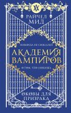Akademiya vampirov. Okovy dlya prizraka (eBook, ePUB) Akademiya vampirov. Okovy dlya prizraka (eBook, ePUB)