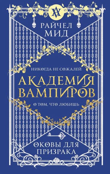Akademiya vampirov. Okovy dlya prizraka (eBook, ePUB)