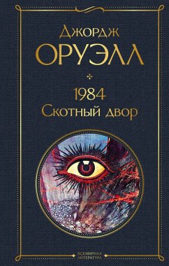 1984. Skotnyy dvor (eBook, ePUB) Cover 1984. Skotnyy dvor (eBook, ePUB)