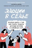 Emotsii v seme. Mudraya kniga o tom, kak gasit pozhary detskih isterik i semeynyh ssor (eBook, ePUB) Emotsii v seme. Mudraya kniga o tom, kak gasit pozhary detskih isterik i semeynyh ssor (eBook, ePUB)