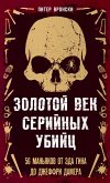 Zolotoy vek seriynyh ubiyts. 56 manyakov ot Eda Gina do Dzheffri Damera (eBook, ePUB)