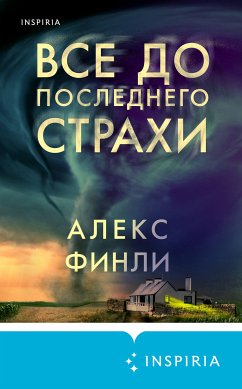 Все до последнего страхи (eBook, ePUB) - Финли, Алекс