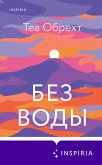 Без воды (eBook, ePUB)