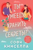 A ty umeesh hranit sekrety? (eBook, ePUB)