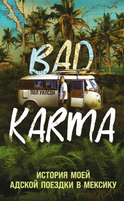 Cover BAD KARMA. Istoriya moey adskoy poezdki v Meksiku (eBook, ePUB)