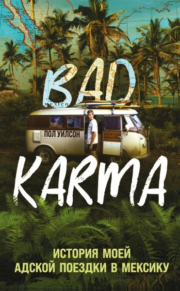 BAD KARMA. Istoriya moey adskoy poezdki v Meksiku (eBook, ePUB)