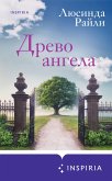 Древо ангела (eBook, ePUB)