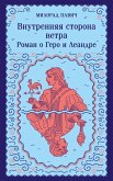 Vnutrennyaya storona vetra. Roman o Gero i Leandre (eBook, ePUB) Vnutrennyaya storona vetra. Roman o Gero i Leandre (eBook, ePUB)