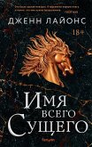 Imya vsego suschego (eBook, ePUB) Imya vsego suschego (eBook, ePUB)
