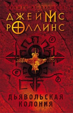 Cover Dyavolskaya koloniya (eBook, ePUB)