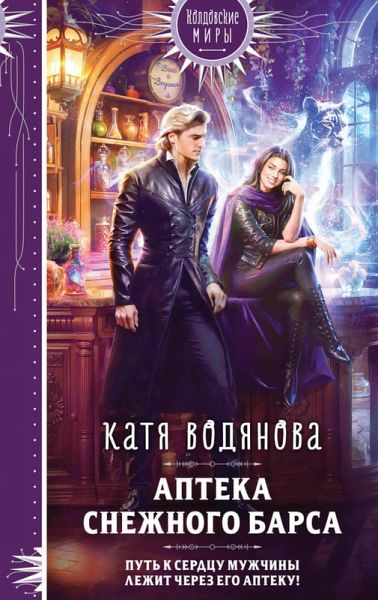 Apteka Snezhnogo barsa (eBook, ePUB)
