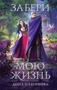 Zaberi moyu zhizn (eBook, ePUB) - Platunova, Anna