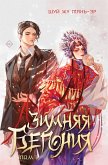 Zimnyaya begoniya. Tom 1 (eBook, ePUB)
