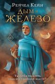 Dym i zhelezo (eBook, ePUB)