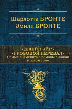Cover Dzheyn Eyr. Grozovoy pereval. Samye znamenitye romany o lyubvi v odnom tome (eBook, ePUB)