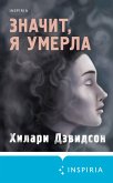 Значит, я умерла (eBook, ePUB)