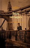 Znak chetyreh (eBook, ePUB)