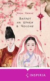 Zapret na braki v Chosone. Tom 1 (eBook, ePUB) Zapret na braki v Chosone. Tom 1 (eBook, ePUB)