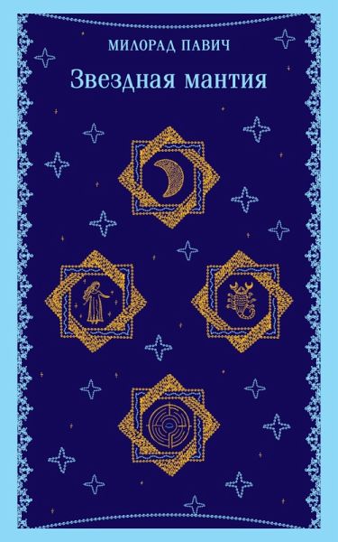 Zvezdnaya mantiya (eBook, ePUB)