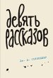 Devyat rasskazov (eBook, ePUB) - Bild 1