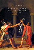 Istoriya Rima ot osnovaniya goroda (eBook, ePUB)