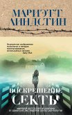 Воскрешение секты (eBook, ePUB)