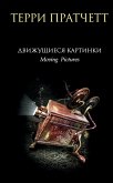 Dvizhuschiesya kartinki (eBook, ePUB)