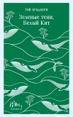 Zelenye teni, Belyy Kit (eBook, ePUB)