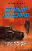 Бегущий по лезвию (eBook, ePUB)