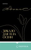 Zerkalo dlya tela oseni (eBook, ePUB) Zerkalo dlya tela oseni (eBook, ePUB)