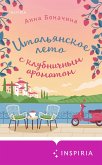 Italyanskoe leto s klubnichnym aromatom (eBook, ePUB) Italyanskoe leto s klubnichnym aromatom (eBook, ePUB)