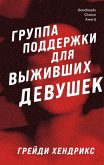 Gruppa podderzhki dlya vyzhivshih devushek (eBook, ePUB) Gruppa podderzhki dlya vyzhivshih devushek (eBook, ePUB)
