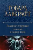 Большое собрание сочинений в одном томе (eBook, ePUB)