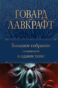 Большое собрание сочинений в одном томе (eBook, ePUB) - Лавкрафт, Говард