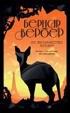 Ee velichestvo koshka (eBook, ePUB)