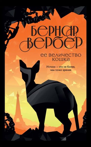 Ee velichestvo koshka (eBook, ePUB) Ee velichestvo koshka (eBook, ePUB)